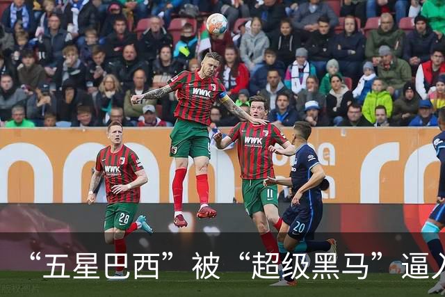 “五星巴西”被“超级黑马”逼入绝境，六冠还有可能吗？
