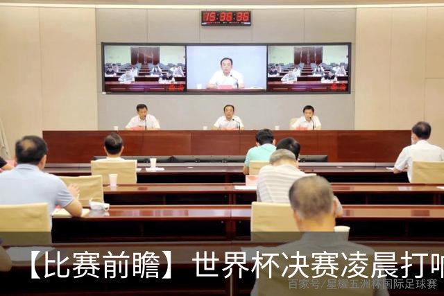 【比赛前瞻】世界杯决赛凌晨打响，是阿根廷卫冕还是西班牙夺冠？