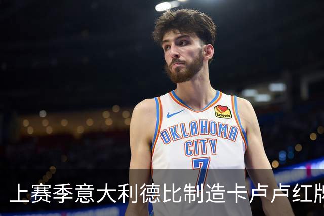 上赛季意大利德比制造卡卢卢红牌争议的拉潘纳获奖，引发热议