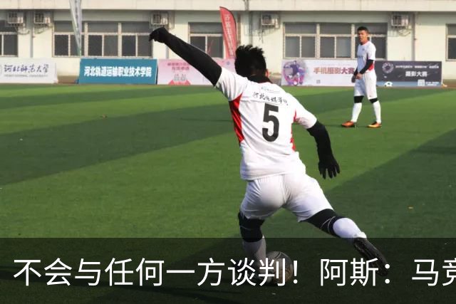 不会与任何一方谈判！阿斯：马竞反复强调小蜘蛛从未表达离队意愿