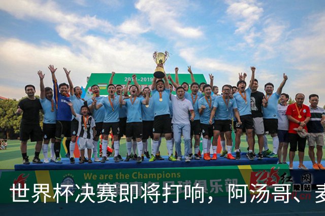 世界杯决赛即将打响，阿汤哥、麦当娜、夏奇拉、比伯等巨星已确定出席表演，执行制片人：演出汇集全球顶尖艺人，希望能代表整个世界