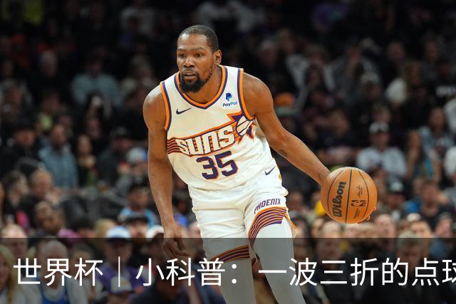 世界杯｜小科普：一波三折的点球 彰显足球规则的周严