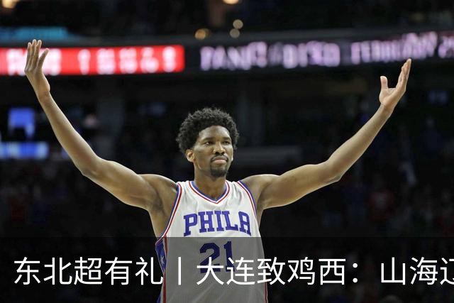 东北超有礼丨大连致鸡西：山海辽阔，未来可期
