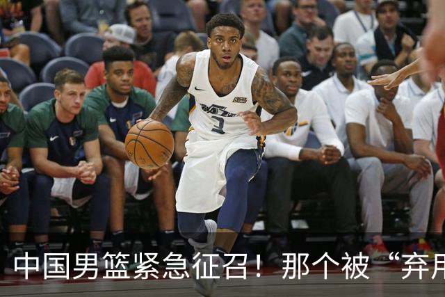 中国男篮紧急征召！那个被“弃用”两期的FMVP，终于回来了！