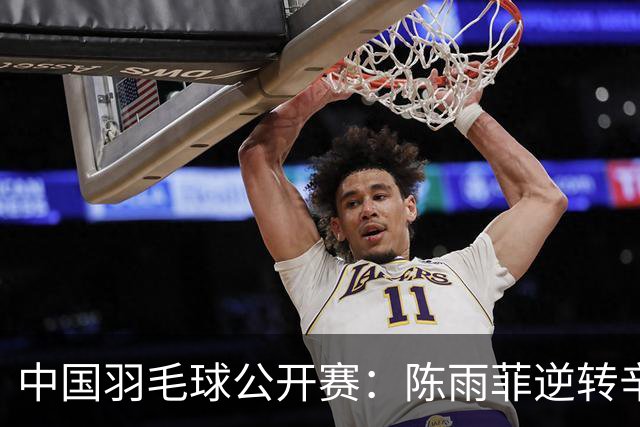 中国羽毛球公开赛：陈雨菲逆转辛杜晋级八强
