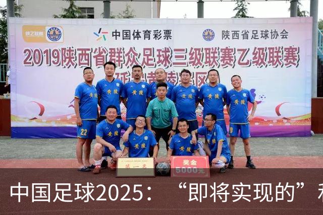中国足球2025：“即将实现的”和“我们期待的”