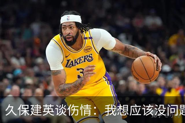 久保建英谈伤情：我想应该没问题，当时感觉像是从几个角度被撞到