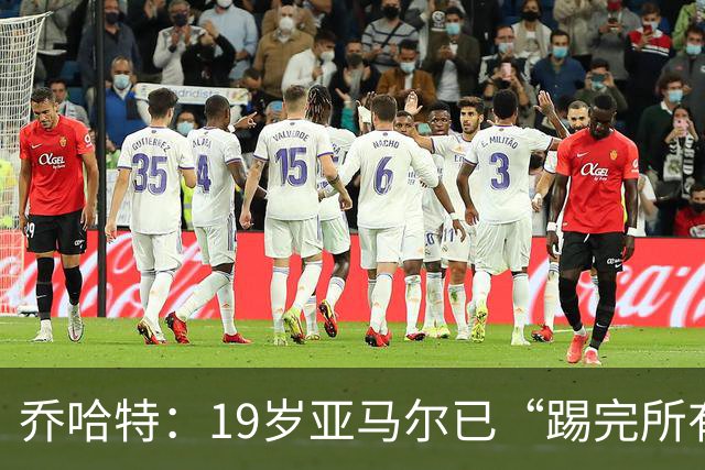 乔哈特：19岁亚马尔已“踢完所有足球” 欧洲杯后又夺世界杯