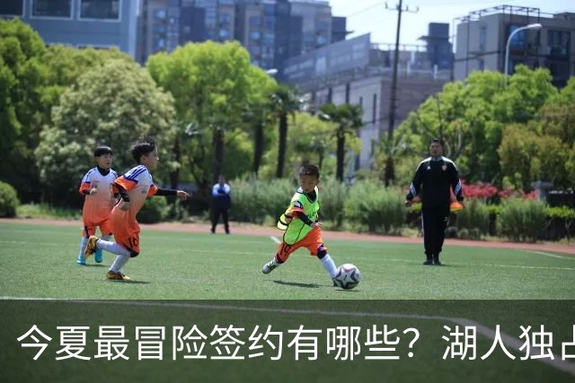 今夏最冒险签约有哪些？湖人独占三席吹杨顶薪离谱