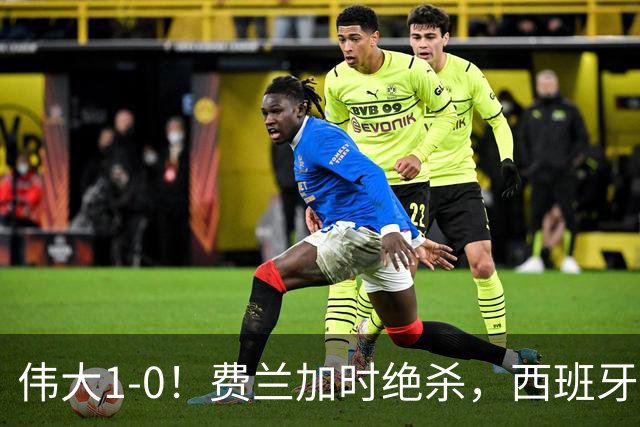 伟大1-0！费兰加时绝杀，西班牙16年后再夺冠，梅西无缘卫冕