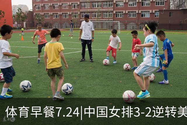 体育早餐7.24|中国女排3-2逆转美国 广东男篮总经理朱芳雨离任