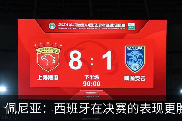 佩尼亚：西班牙在决赛的表现更胜一筹；若无梅西阿根廷难进决赛