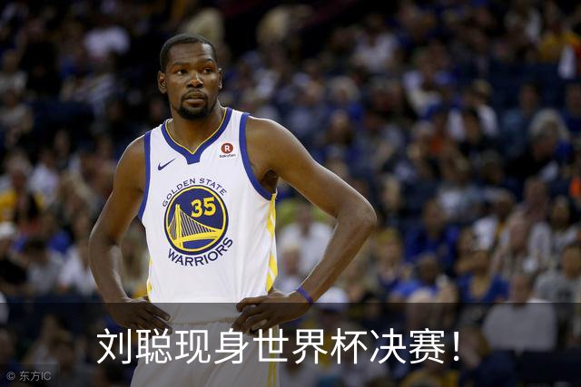 刘聪现身世界杯决赛！