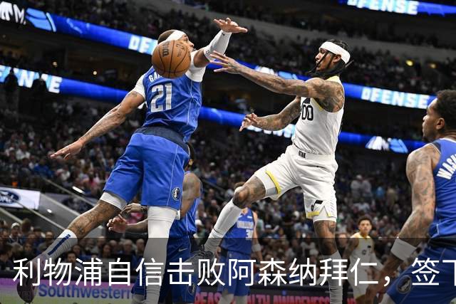 利物浦自信击败阿森纳拜仁，签下世界杯4球前锋巴尔科拉