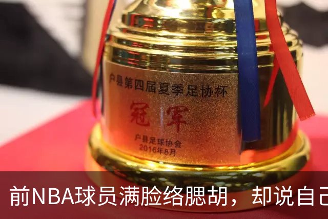 前NBA球员满脸络腮胡，却说自己是女的，要参加美国女篮选秀！啊？