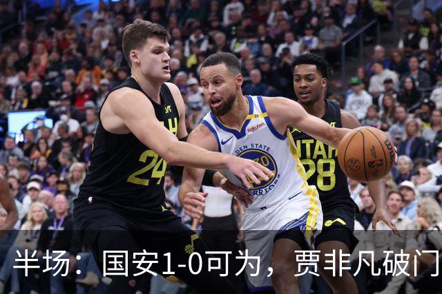 半场：国安1-0可为，贾非凡破门，张玉宁、曹永竞进球无效