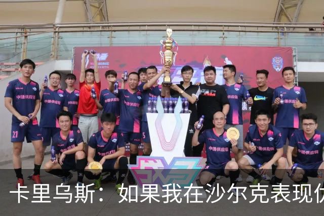 卡里乌斯：如果我在沙尔克表现优异，或能入选克洛普的德国队