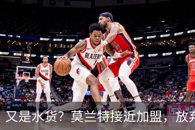 又是水货？莫兰特接近加盟，放弃西甲中场，山东泰山引援看不懂