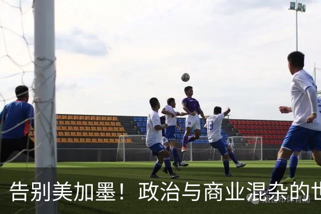 告别美加墨！政治与商业混杂的世界杯 西班牙登顶传控复兴