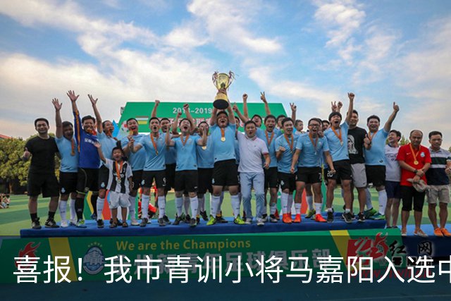 喜报！我市青训小将马嘉阳入选中国足协2026年“雏鹰计划”