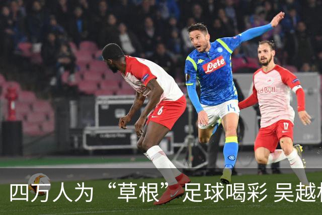 四万人为“草根”足球喝彩 吴越杯何以超燃