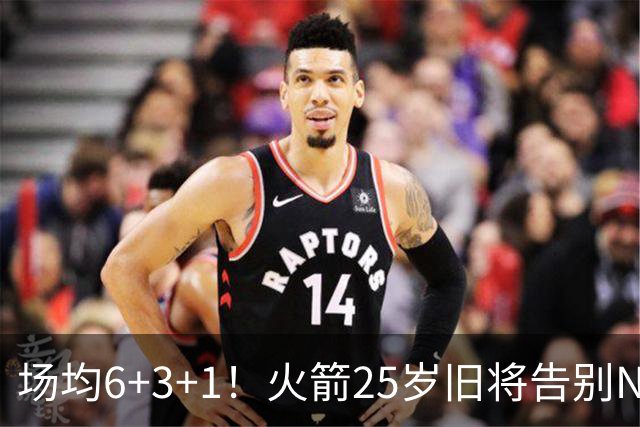 场均6+3+1！火箭25岁旧将告别NBA，远赴欧洲效力！平均年薪150万