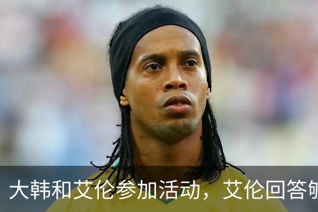 大韩和艾伦参加活动，艾伦回答够狠的，张镇麟成了上海男篮的新宠