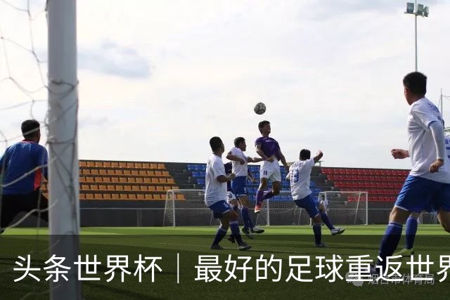 头条世界杯｜最好的足球重返世界之巅，西班牙书写连串历史