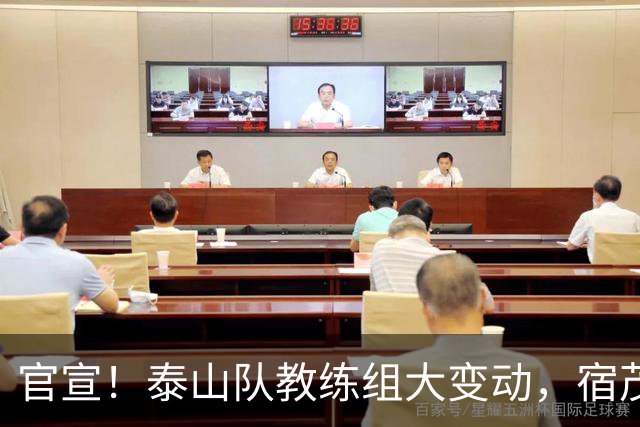 官宣！泰山队教练组大变动，宿茂臻、韩鹏下课，又一土帅上任