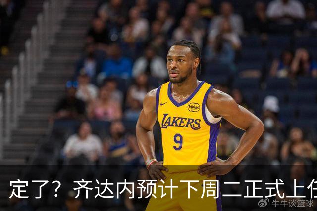 定了？齐达内预计下周二正式上任！