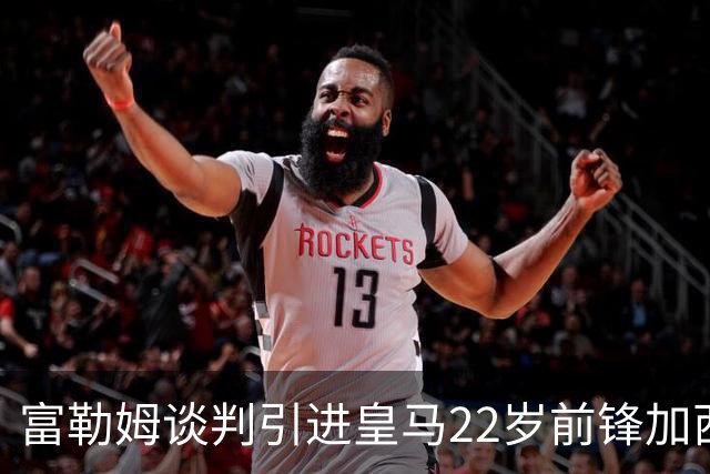 富勒姆谈判引进皇马22岁前锋加西亚 恩师阿尔韦洛亚主导转会
