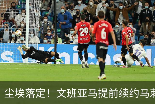 尘埃落定！文班亚马提前续约马刺,5年2.52亿顶薪含第五年球员选项