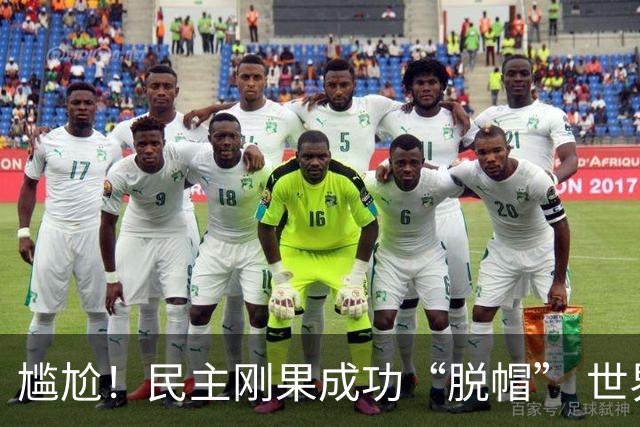 尴尬！民主刚果成功“脱帽” 世界杯0球0分球队只剩国足印尼