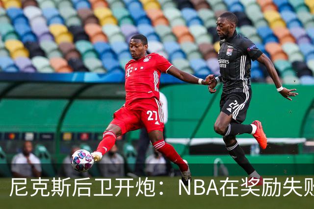 尼克斯后卫开炮：NBA在奖励失败者，很多球员不愿当角色球员