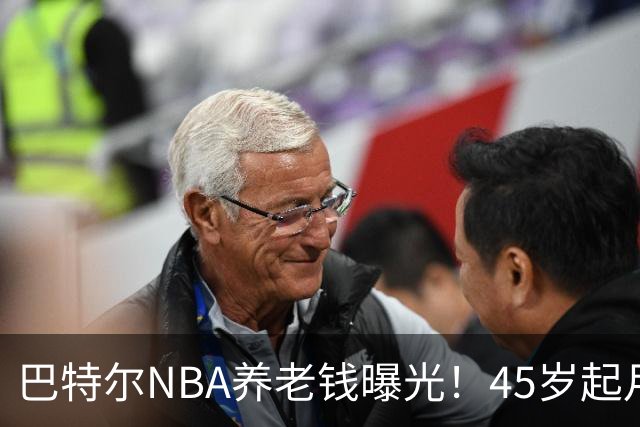 巴特尔NBA养老钱曝光！45岁起月月领，62岁后数目吓人真眼红