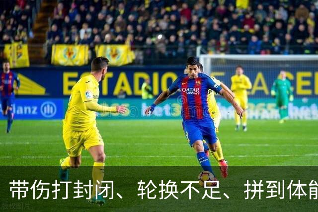 带伤打封闭、轮换不足、拼到体能透支！胡金秋发言让全网破防