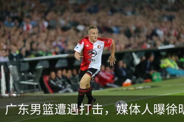 广东男篮遭遇打击，媒体人曝徐昕难重返球队效力，和杜锋不兼容