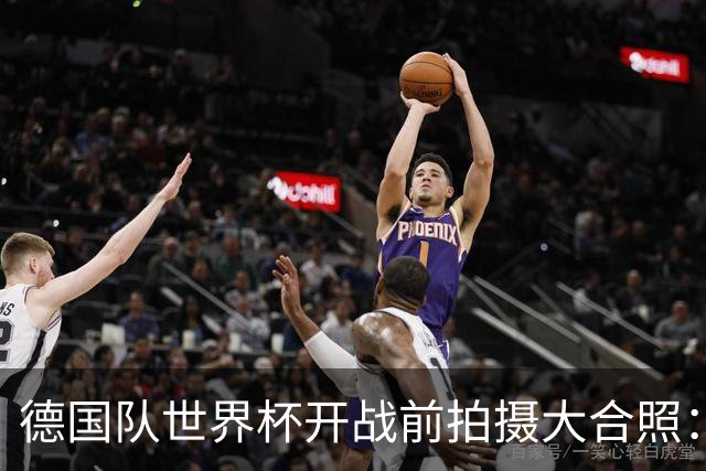 德国队世界杯开战前拍摄大合照：未入选名单的陪练乌尔比希也在列