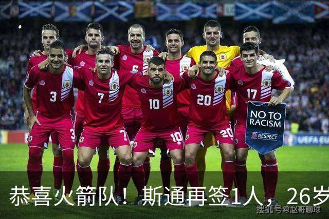 恭喜火箭队！斯通再签1人，26岁新中锋加盟，场均15分钟砍7+6，篮板能力极强