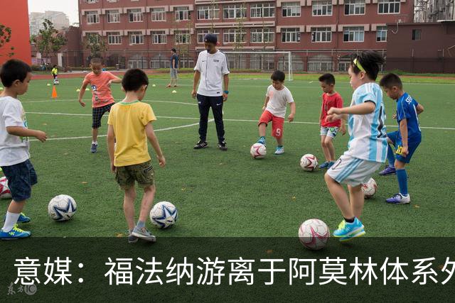 意媒：福法纳游离于阿莫林体系外，想留队需改变球风