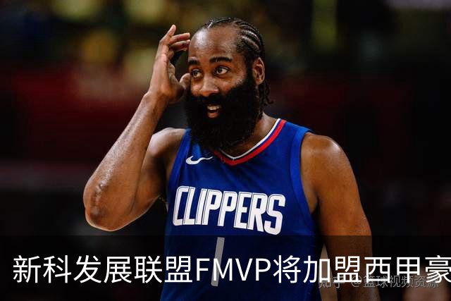 新科发展联盟FMVP将加盟西甲豪门，他在NBA已经无法找到工作了？