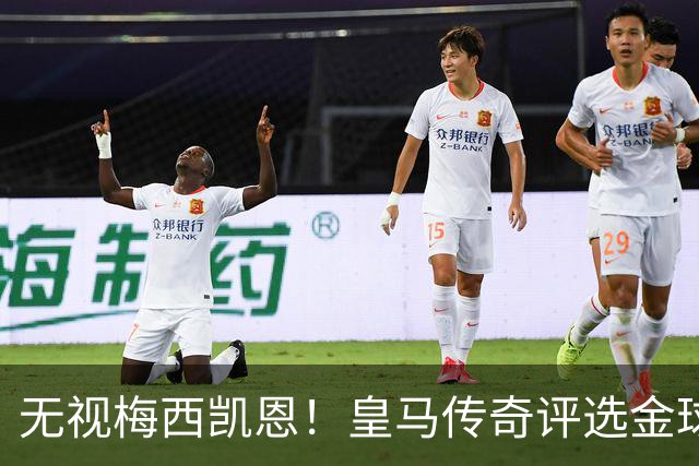 无视梅西凯恩！皇马传奇评选金球奖四大热门！世界杯头号水货在列