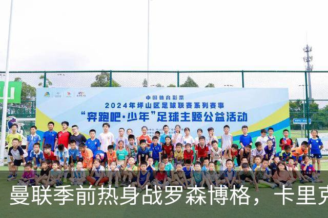 曼联季前热身战罗森博格，卡里克排出强阵继续挪威之旅