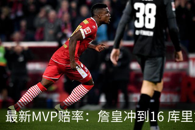 最新MVP赔率：詹皇冲到16 库里第10 锡安第7 东契奇炸裂5战已榜首