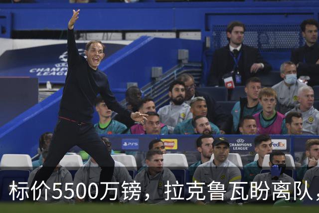 标价5500万镑，拉克鲁瓦盼离队，切尔西中卫补强有望吗？