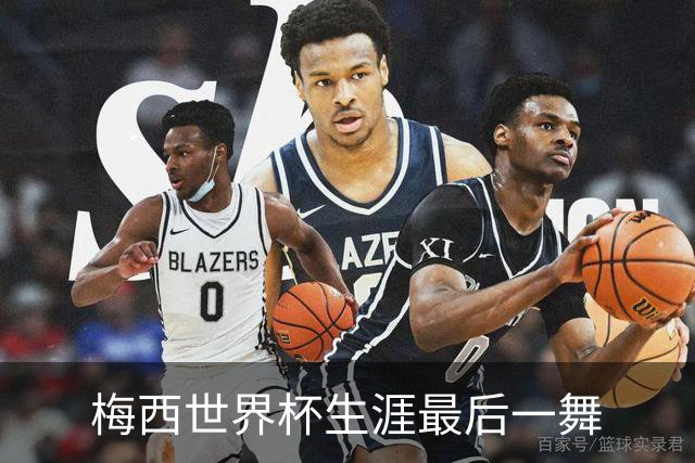 梅西世界杯生涯最后一舞?虽有遗憾，但他的职业生涯足够伟大