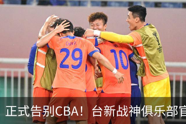 正式告别CBA！台新战神俱乐部官宣林庭谦加盟