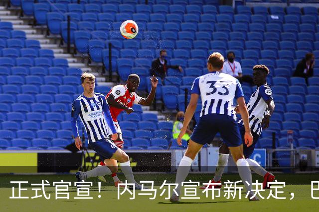 正式官宣！内马尔宣布新决定，巴西男足批准，首秀曝光