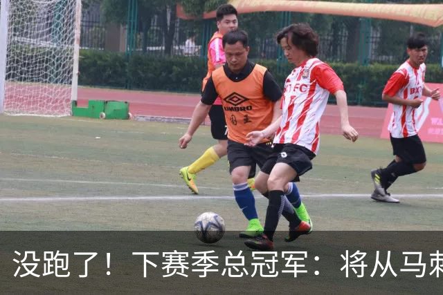 没跑了！下赛季总冠军：将从马刺、雷霆等7队中产生！