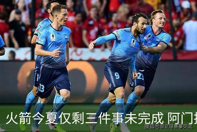 火箭今夏仅剩三件事未完成 阿门提前续约前景成谜？